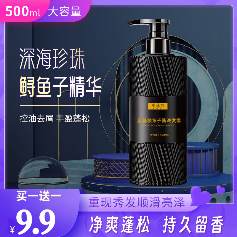 【买一送一】氨基酸鱼子酱清爽控油洗发水持久留香顺滑柔顺洗发露