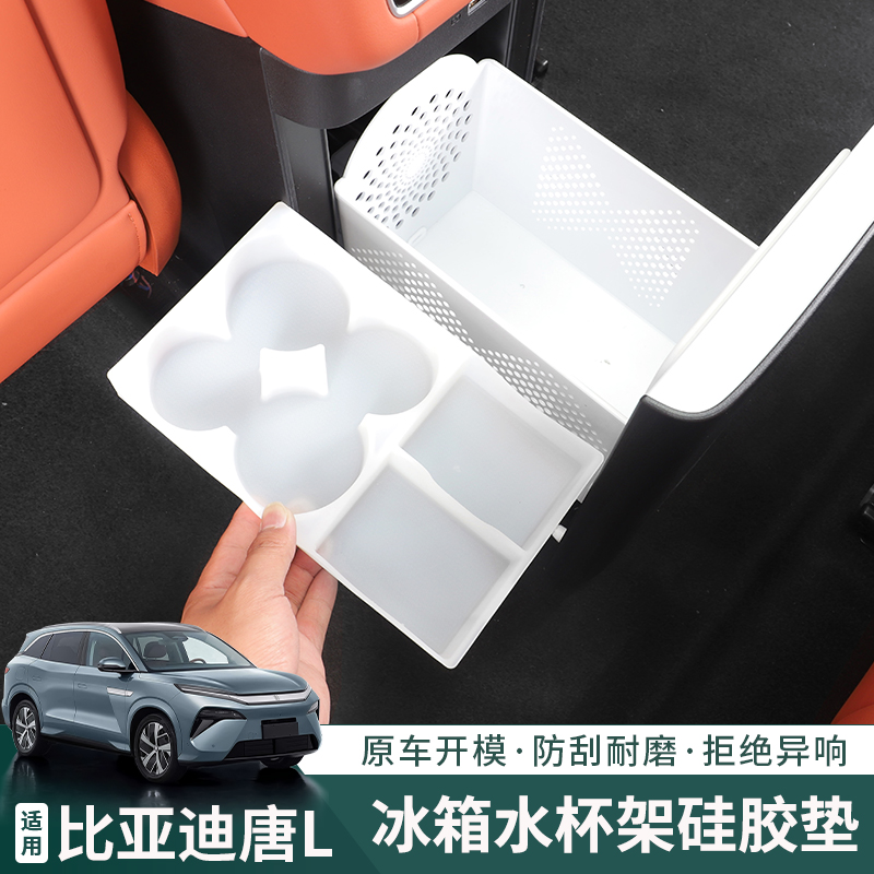 比亚迪唐LDMP-EV冰箱硅胶垫杯架饮料固定杯托防滑垫内饰改装用品