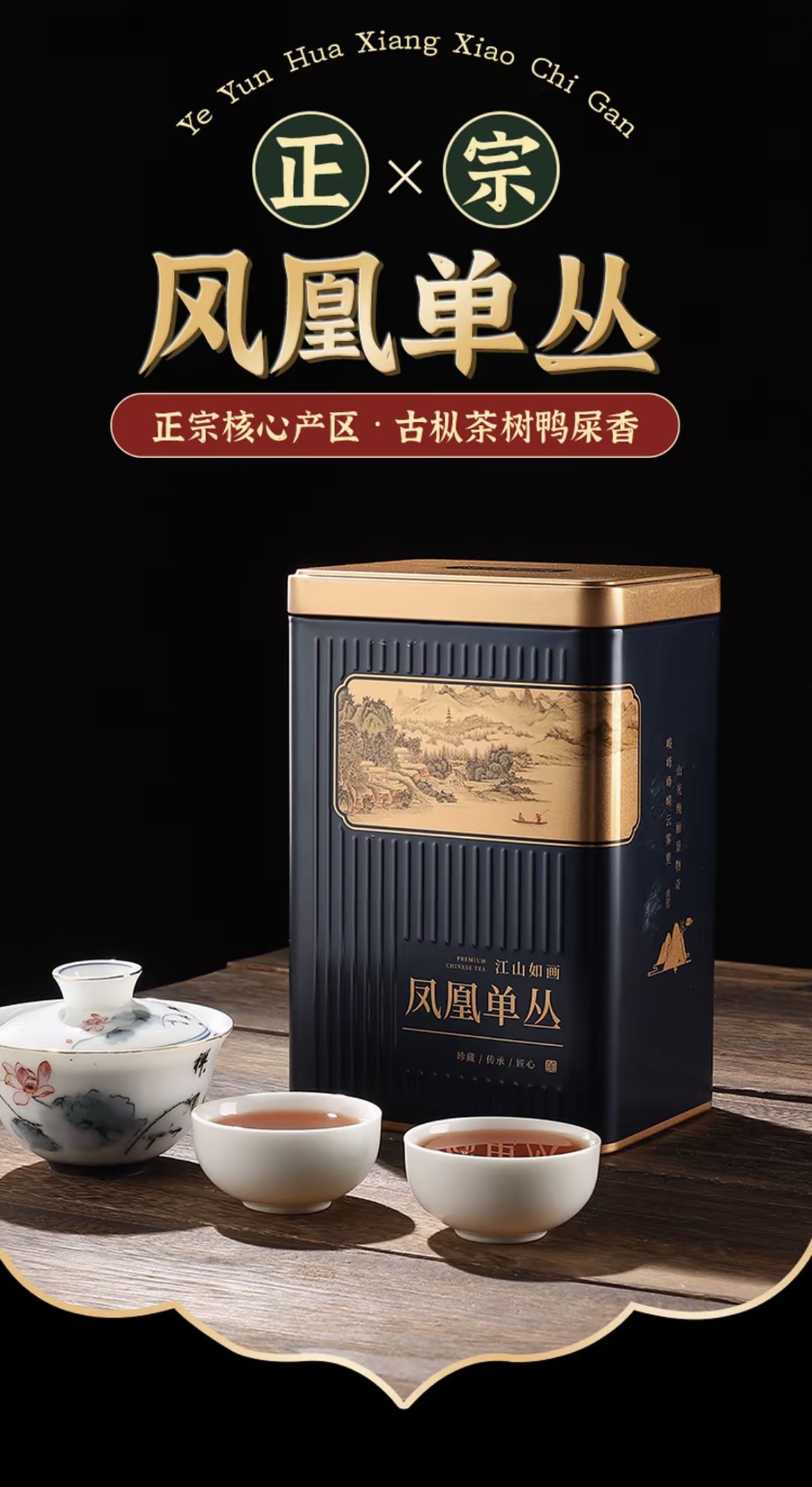2025春茶潮州正宗凤凰单丛茶鸭屎香蜜兰香高山凤凰单枞茶叶花香