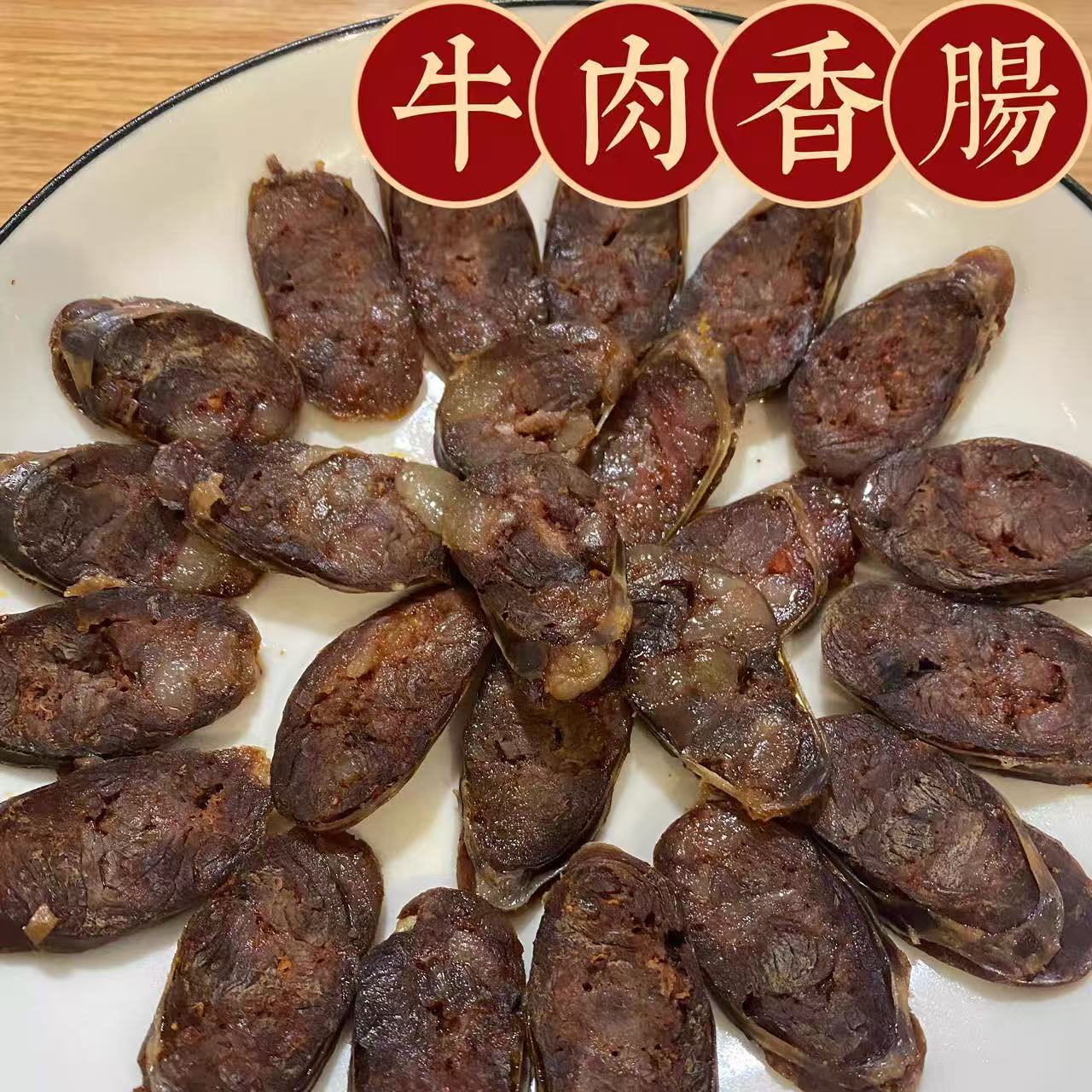 江西赣南特产手工自制牛肉香肠年味腊味