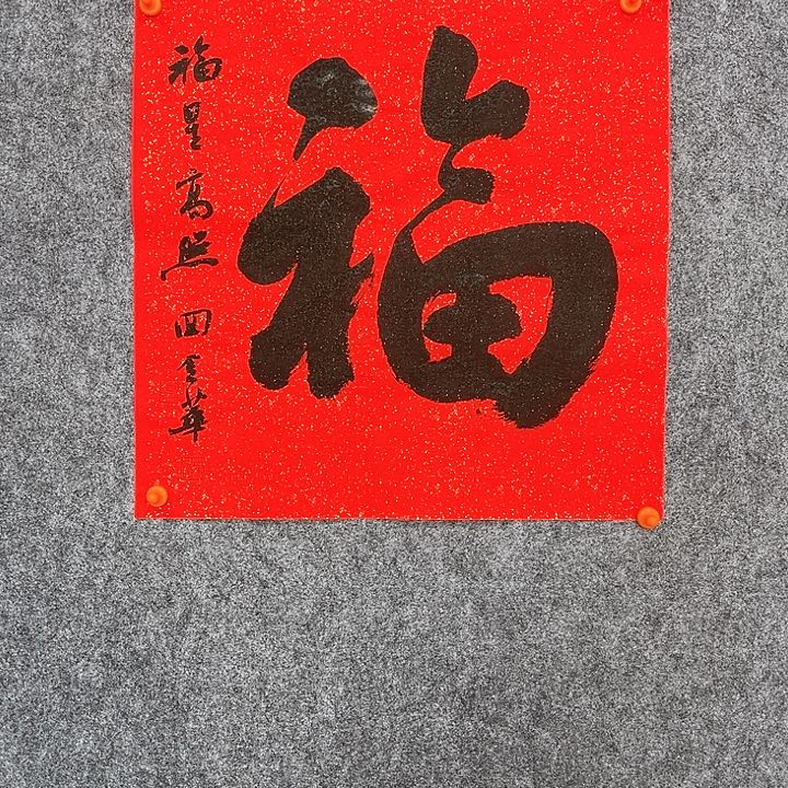 回金华老师作品行书幅46×46厘米