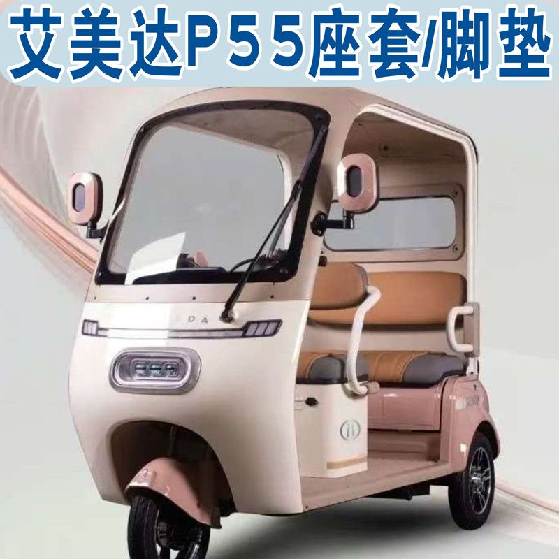 艾美达P55一体棚三轮车专用座套四季棉麻防水皮革坐垫套罩脚垫踏