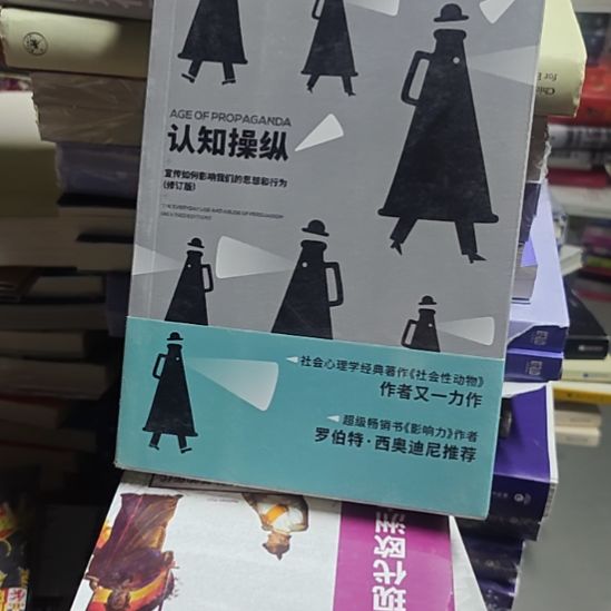 认知操纵平装库存书微瑕