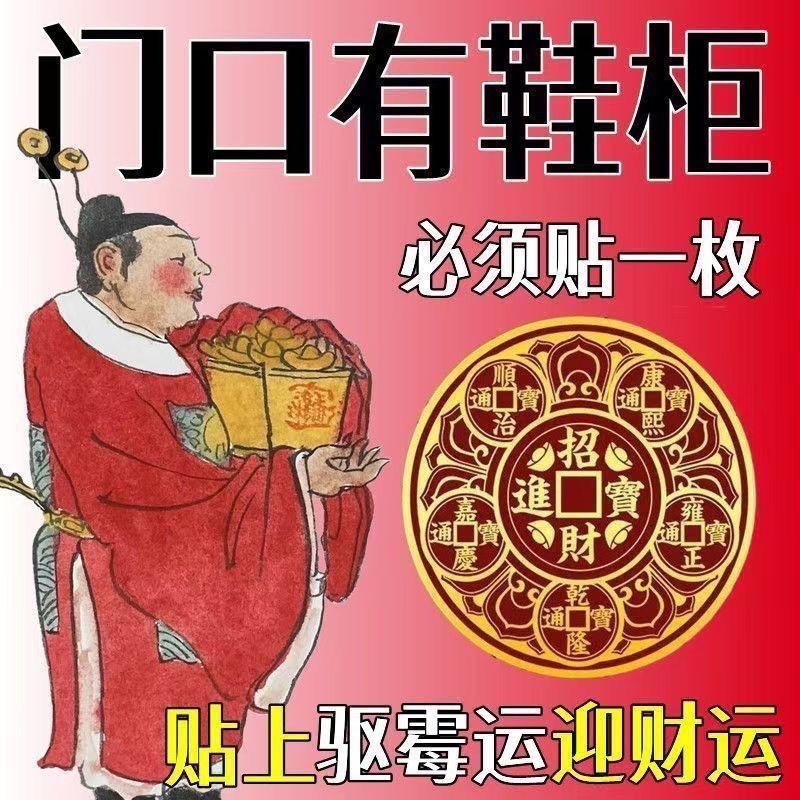 化解开门见鞋柜五帝钱麒麟化解入户门鞋柜净秽迎财天官赐福门贴