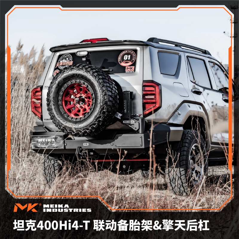 美卡MK 坦克400Hi4-T联动备胎架&擎天后杠铝/钢两种杠体 个性拓展