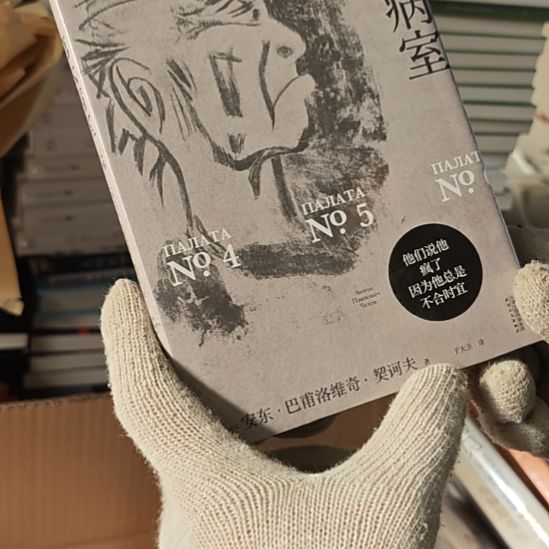 第六病室精装塑封库存书