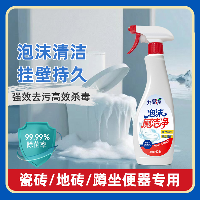 九星清泡沫厕洁净去污除菌蹲坐便地砖瓷砖清洁剂家用持久清洁抑菌