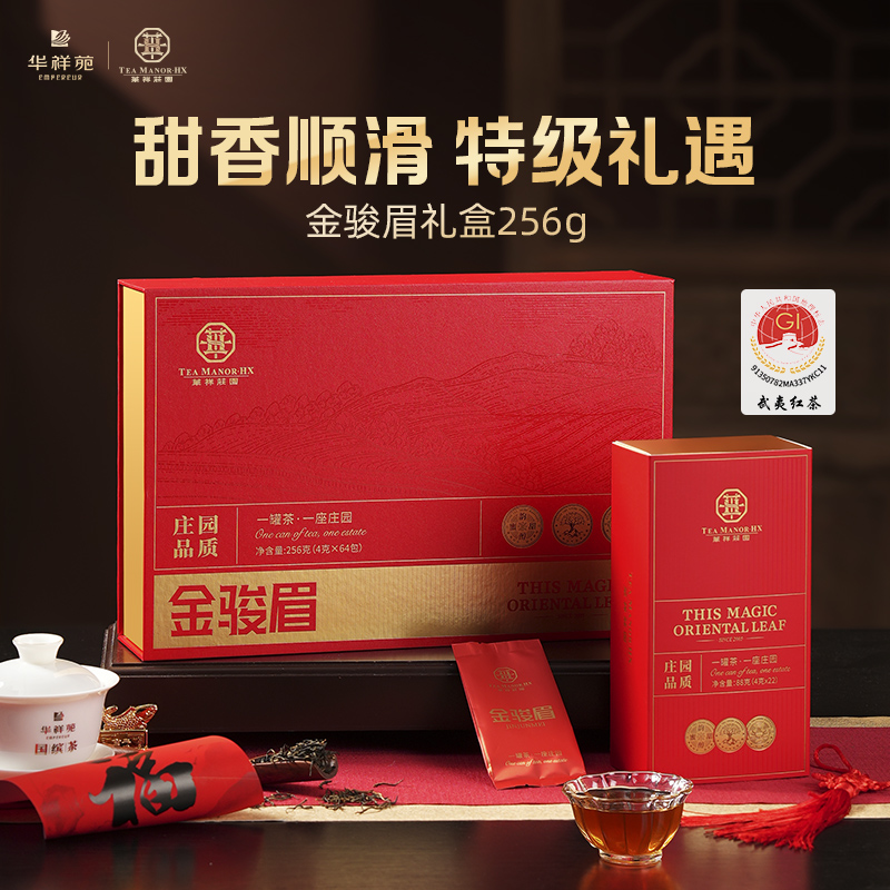 华祥庄园金骏眉红茶礼盒装特级武夷山茶叶送礼