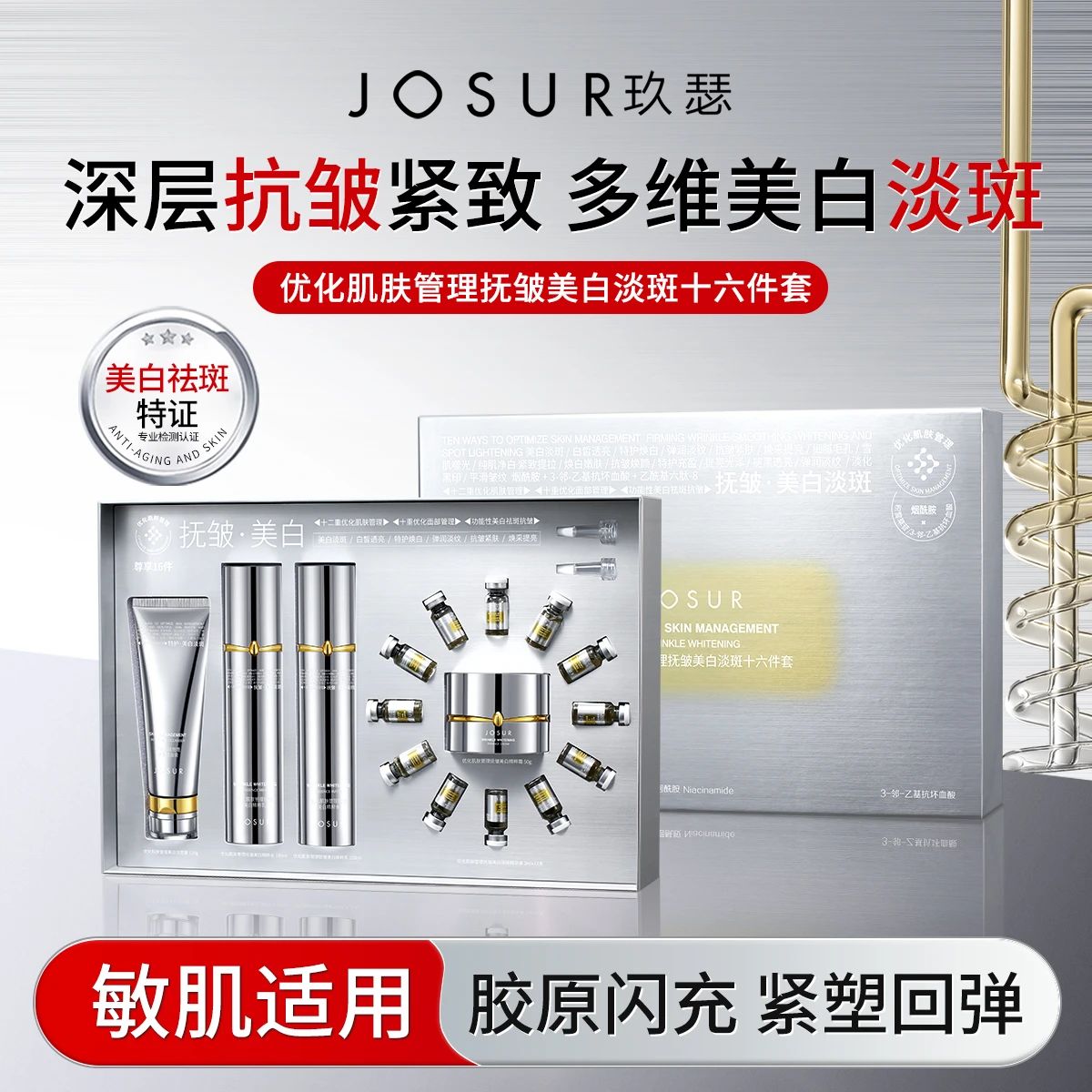 【YFONI】JOSUR玖瑟优化肌肤管理抚皱美白淡斑十六件套