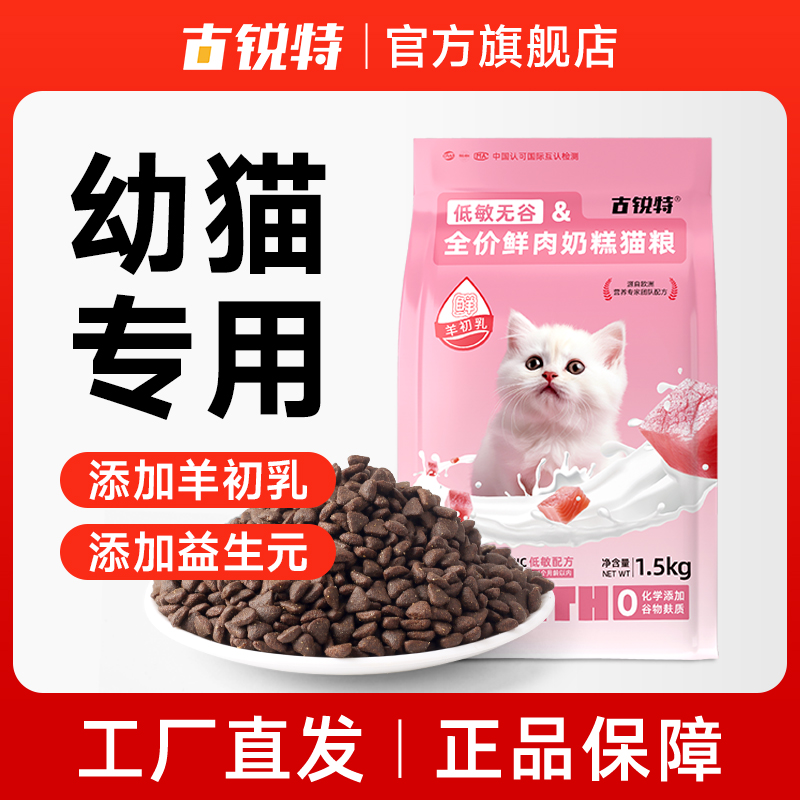 古锐特奶糕猫粮幼猫专用1.5kg无谷猫粮羊初乳益生元全价低敏