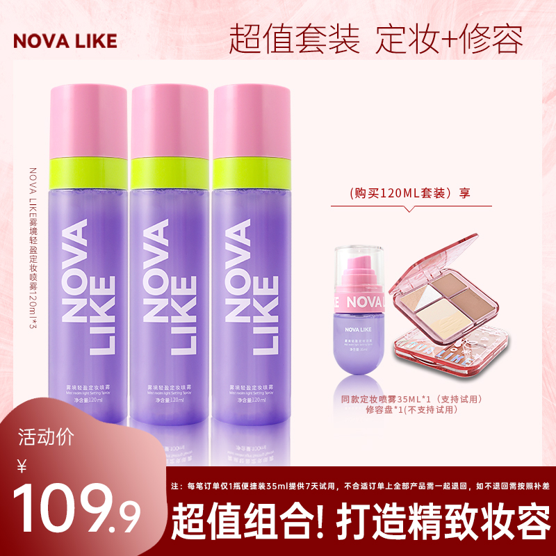 【双十一促销】NOVA LIKE 雾境轻盈定妆喷雾120ml*3+35ml*1+修容盘