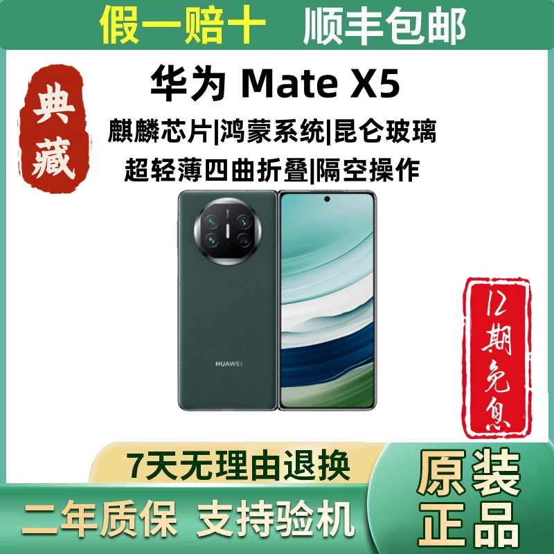 准新品 Huawei/华为 mate X5【12期免息】典藏版全网通折叠屏手机