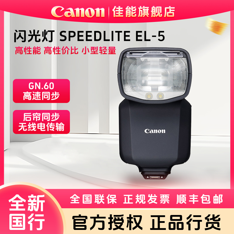 Canon/佳能原装闪光灯 单反 微单相机外置机顶闪光灯 EL-5闪光灯