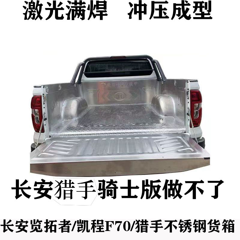 长安猎手览拓者凯程F70皮卡改装不锈钢货箱宝加装后斗车厢保护垫