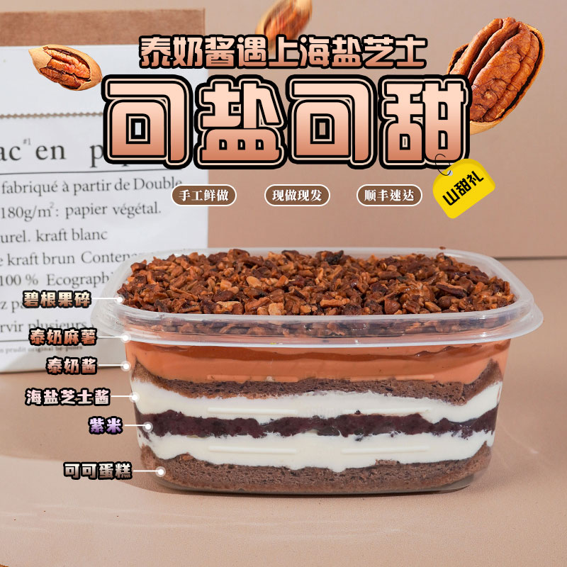 【酱多多】创意手作网红甜品山甜礼709麻薯紫米海盐芝士泰奶酱过瘾