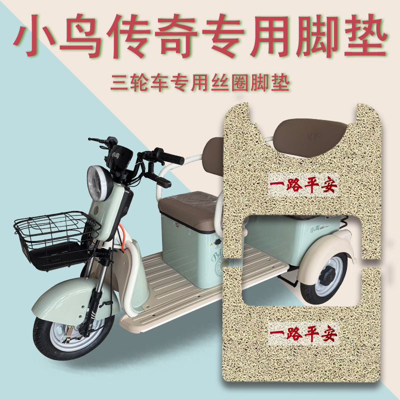 适用小鸟传奇电动三轮车脚垫XN1000DZK-2防滑厚实丝圈脚踩踏板垫