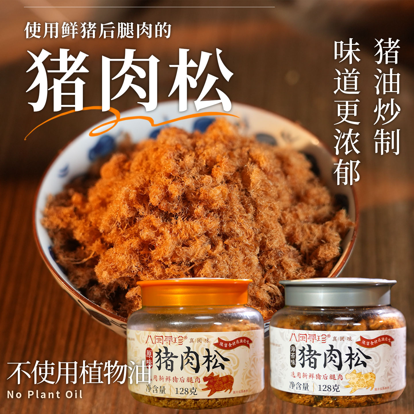 八闽寻珍管爷诚挚推荐新鲜后腿肉猪油炒制无豆粉酥脆健康猪肉松