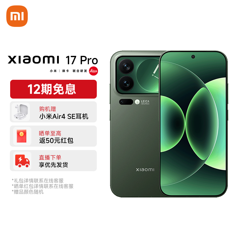 【国补免息】小米 17 Pro小尺寸旗舰徕卡光学超窄四等边 超大电池