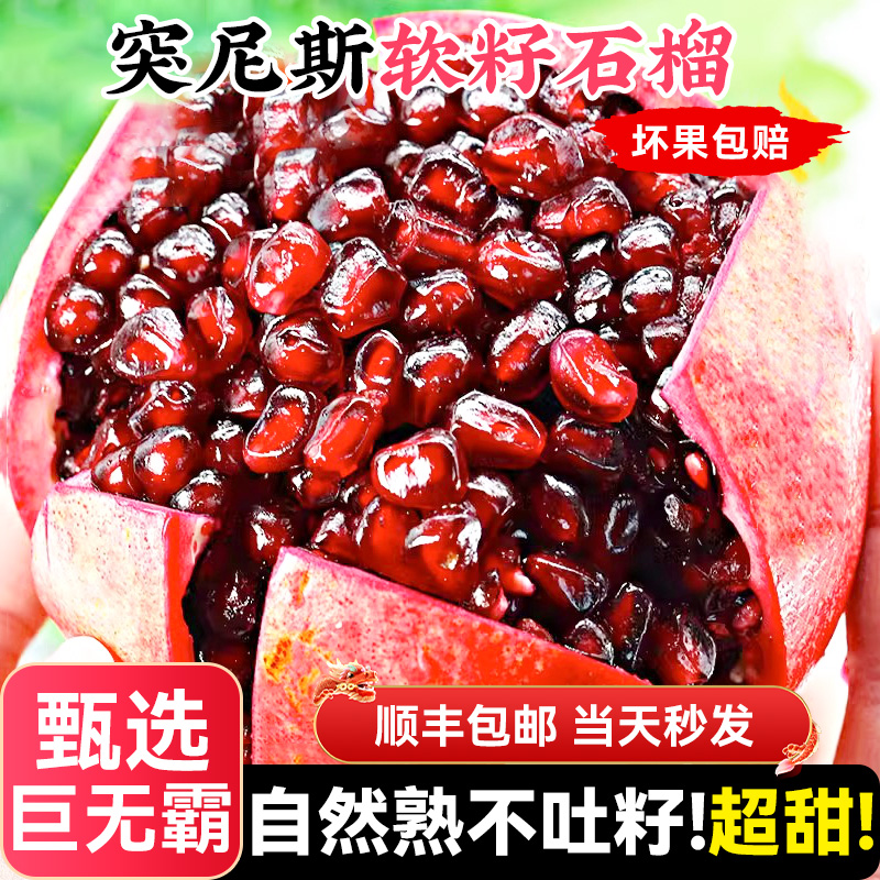 正宗突尼斯软籽石榴礼盒新鲜水果包邮无籽会理红特大果