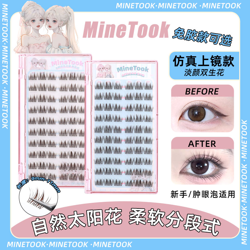 Minetook淡颜双生花假睫毛韩系黑棕色日常自然新手单簇免胶眼睫毛