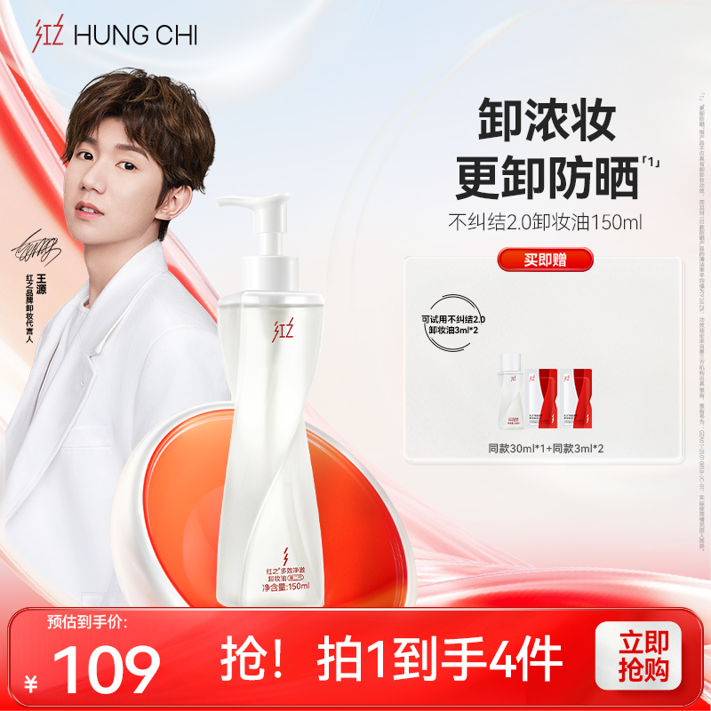 [王源同款]红之不纠结2.0卸妆油单支清爽卸浓妆温和净澈舒缓控油