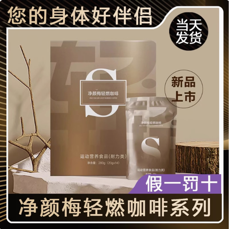 新品钰盈堂净颜梅轻燃咖啡提代塑形运动营养食品官方正品直售