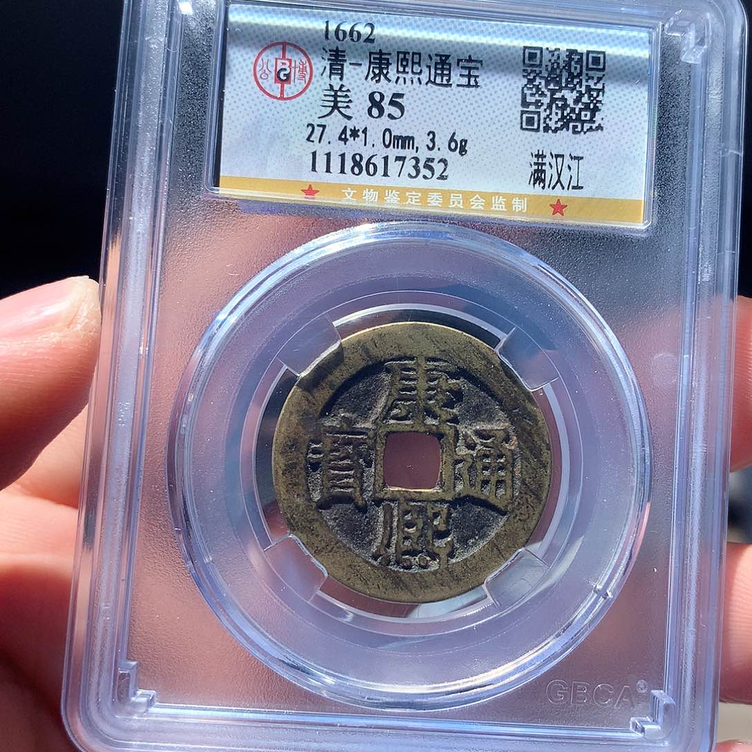 金属QY。康熙通宝85分7352