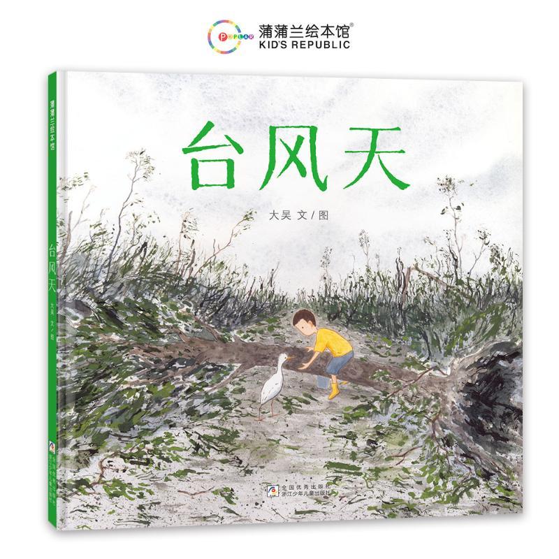正版 台风天 大吴 著 大吴 绘 9787559740199 