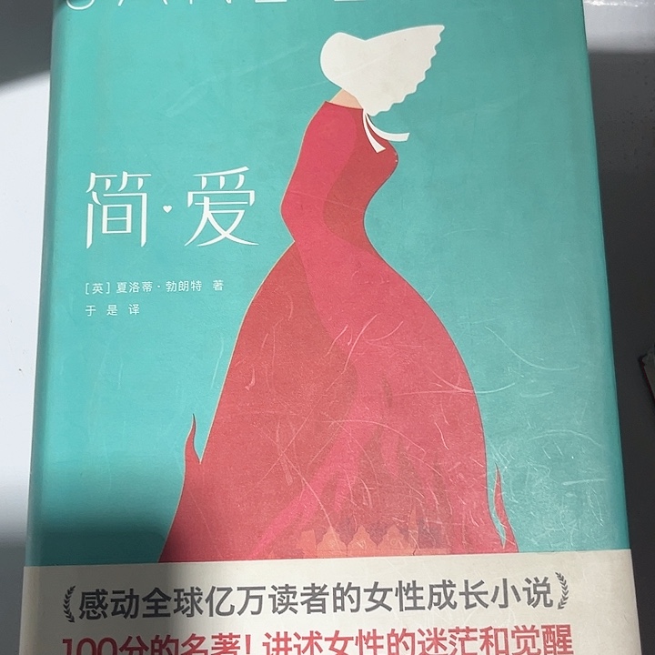 简爱新书推荐全新精装
