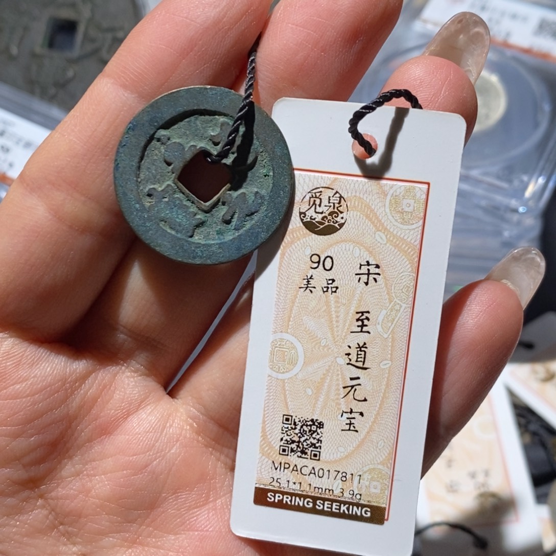 铜觅泉90古钱币 小凤