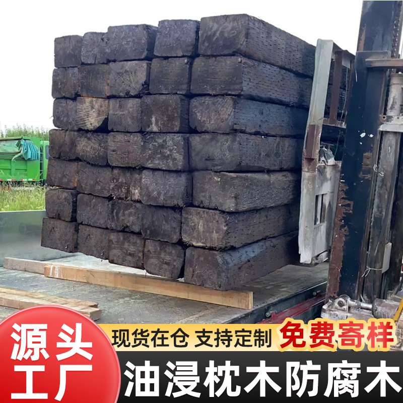 油浸防腐木铁路二手老旧枕木火车轨道吊车用料实木垫木方园林造景