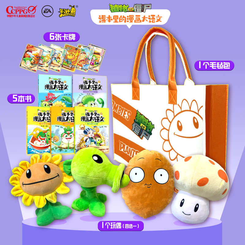 任选豌豆射手/太阳花/坚果/蘑菇植物大战僵尸2课本里的漫画大语文