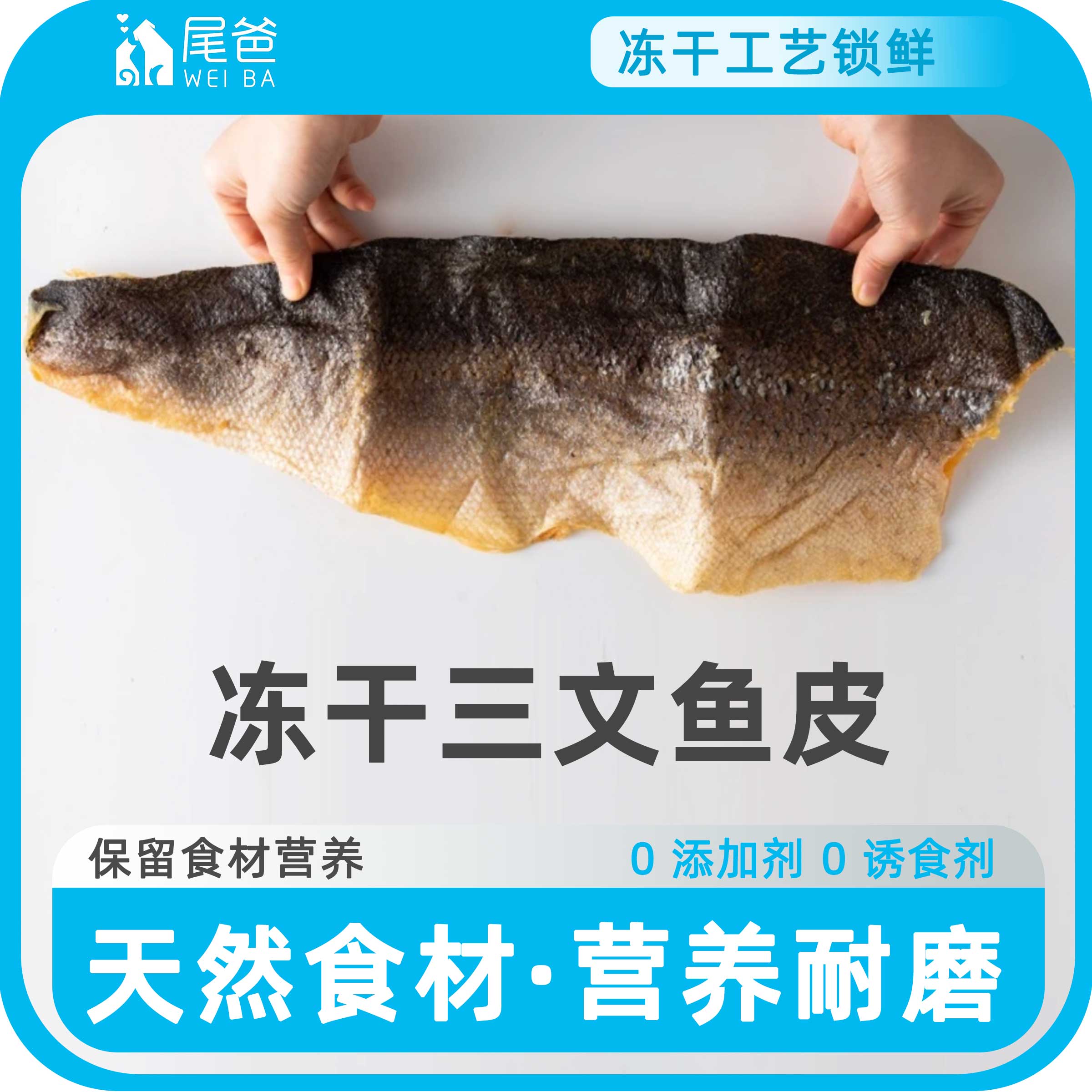 冻干三文鱼皮天然鱼油猫狗美毛护肤营养补钙鱼油宠物猫狗零食