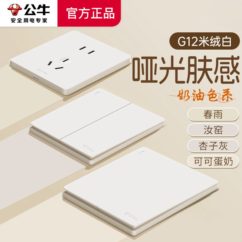 公牛G12米绒白开关插座面板哑光奶油风86型家用五孔暗装全屋套餐