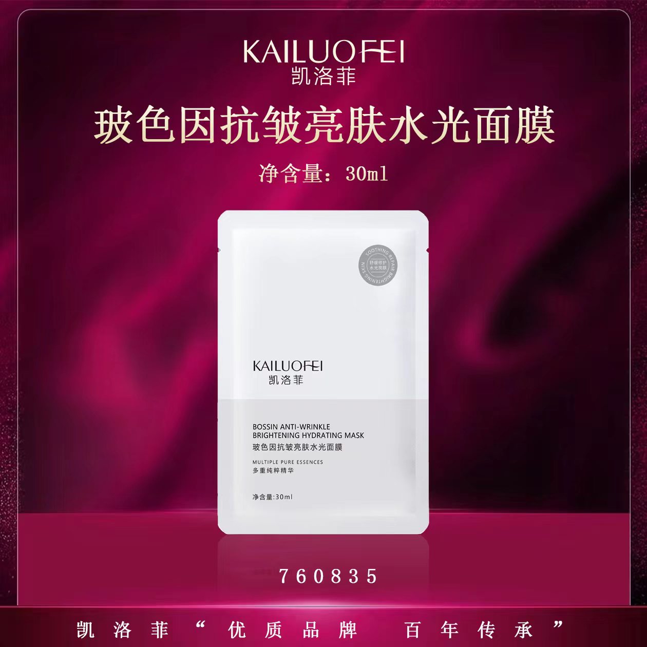 （院XIAN版）凯洛菲玻色因抗皱亮肤水光面膜 （白色）  