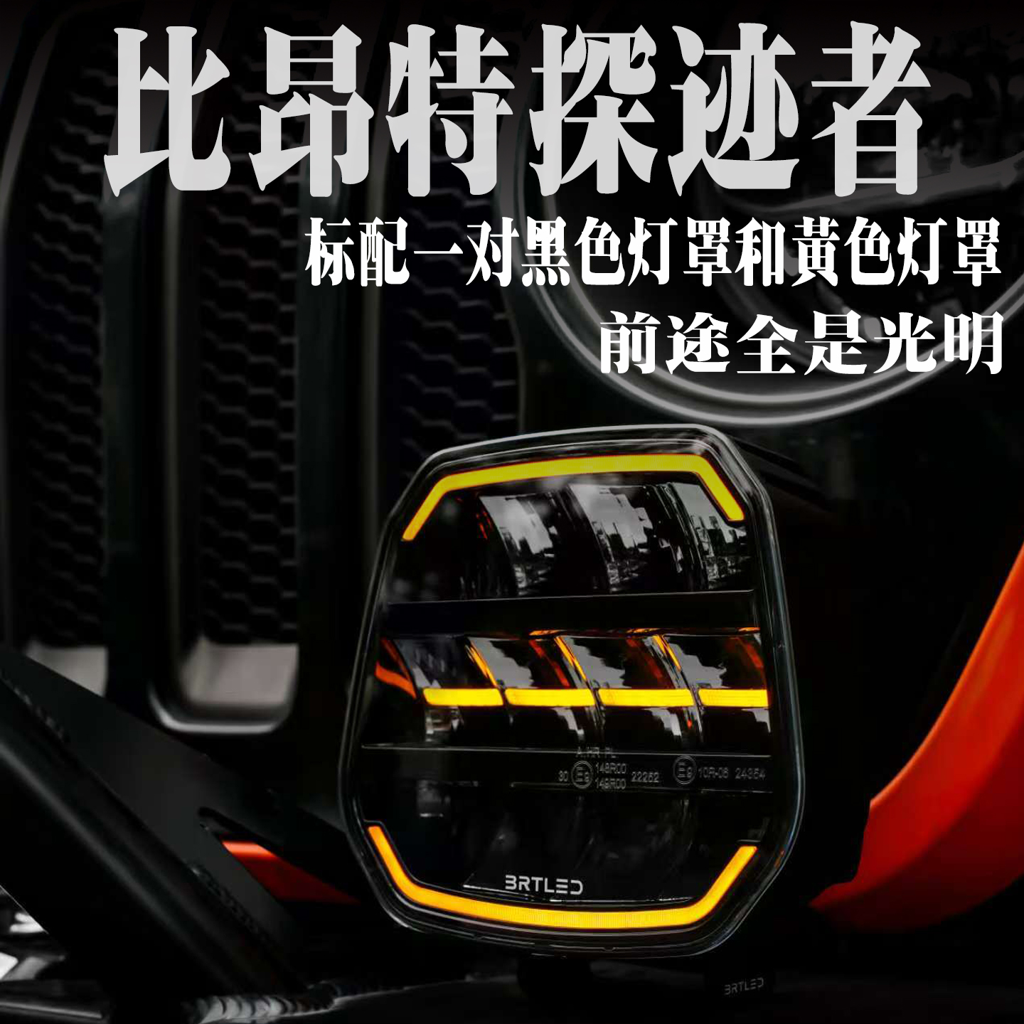 比昂特探迹者前杠射灯车顶射灯牧马人坦克烈马方程豹前杠射灯改装