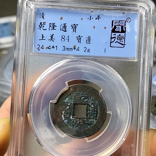 铜闻博文化乾隆通宝