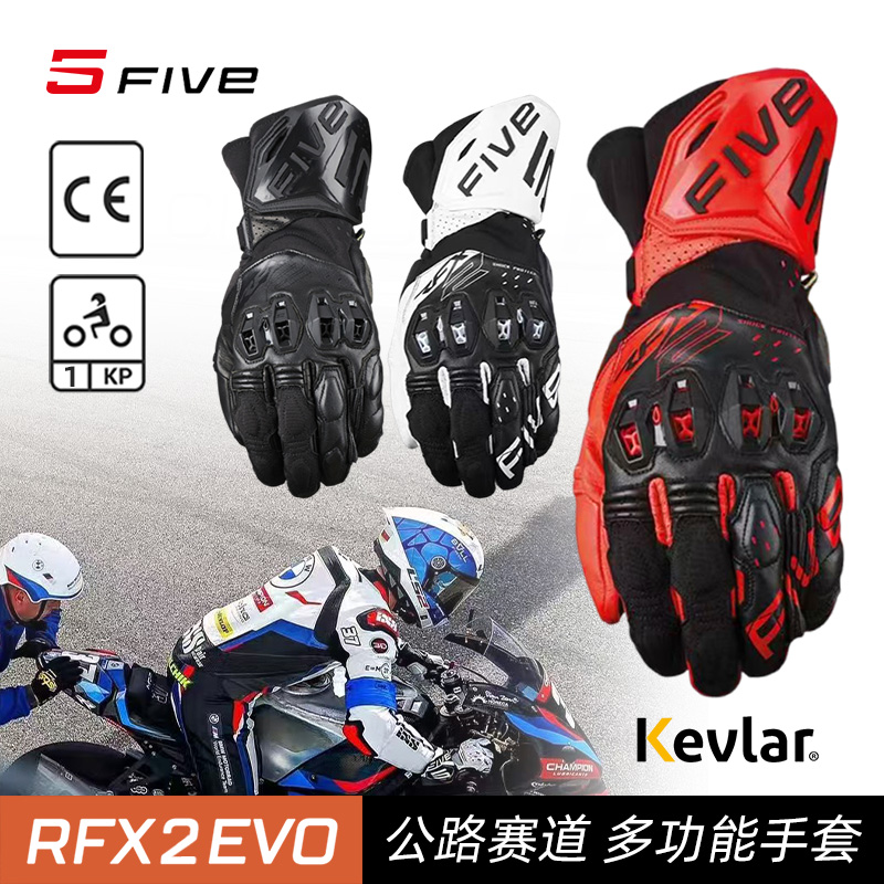 法国FIVE RFX2 EVO专业赛道公路骑行轻质凯夫拉摩托车手套男女