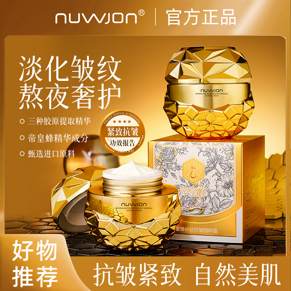 帝皇蜂保湿抗皱紧致精粹霜