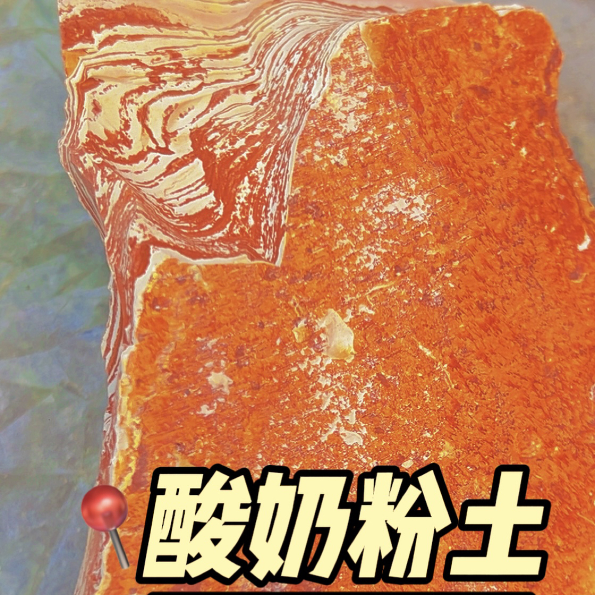 酸奶粉   酸土  硬脆 