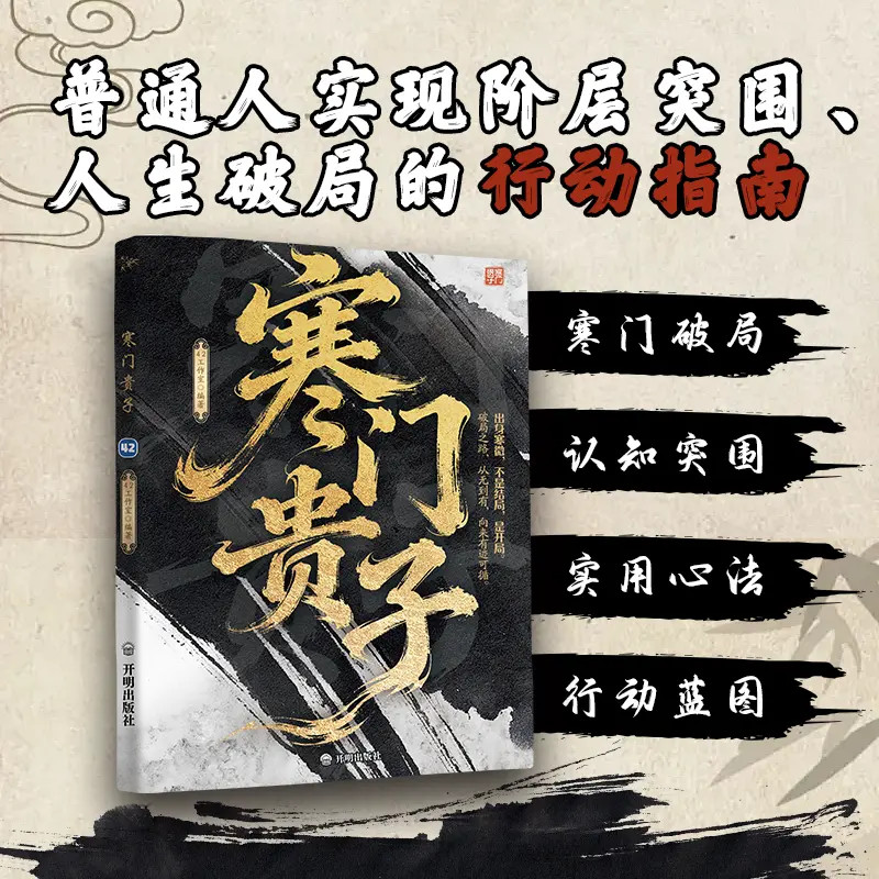 【寒门贵子】寒门破局密码普通人实现阶层突围人生破局的行动指南书