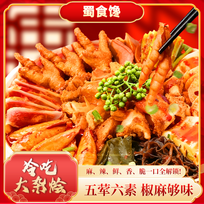 麻辣冷吃大杂烩鲜辣爽脆鸡爪三角骨5荤6素特色美食870g