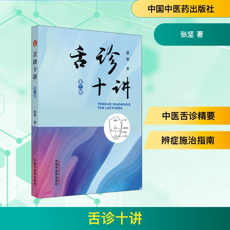 舌诊十讲  图解中医舌诊辩证 张坚  正版书籍