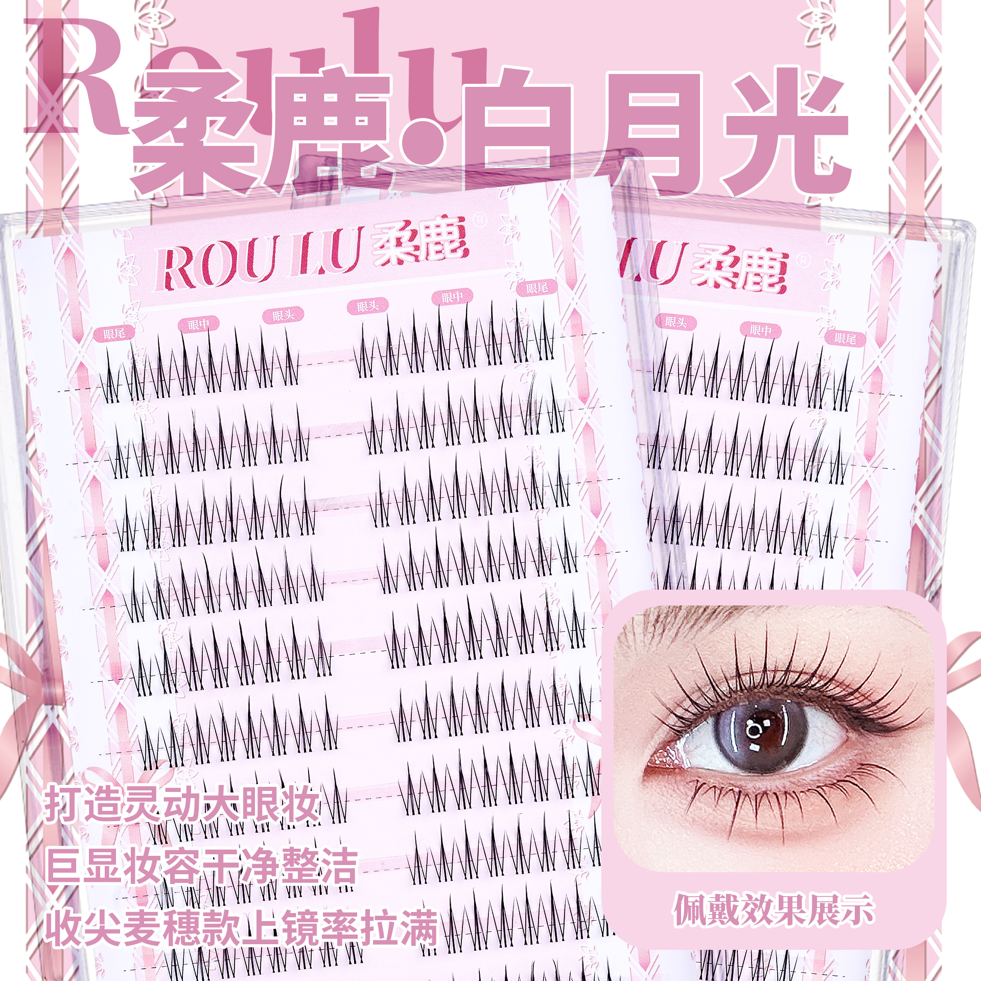 柔鹿纯欲白月光单簇上睫毛上镜款大容量眼妆效果拉满