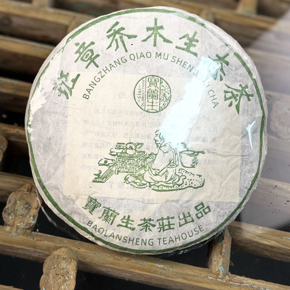 【宝兰生烟韵班章】云南七子饼普洱生茶回甘生津梅子韵饼茶韵味十足