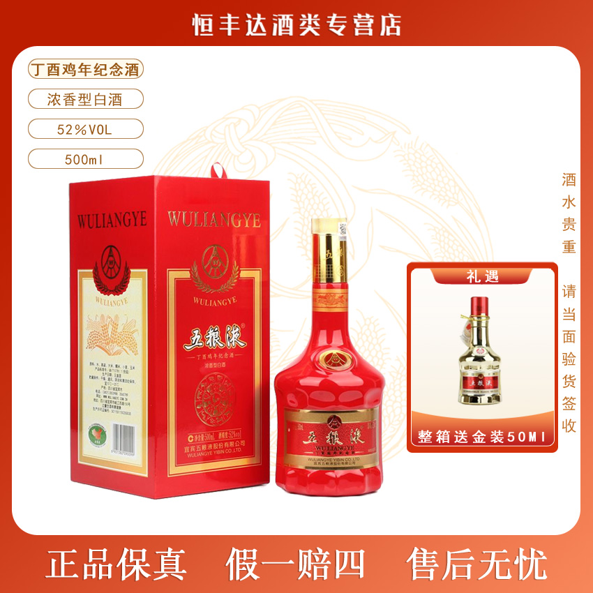 五粮液丁酉鸡年纪念酒生肖酒微醺浓香白酒收藏摆柜500ml52度