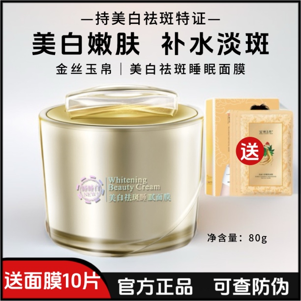 正品金丝玉帛睡睡白美白祛斑睡眠面膜补水淡斑去黄懒人免洗面膜