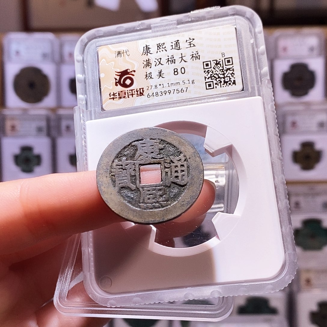 铜康熙大福，传世包浆，华夏80，7567