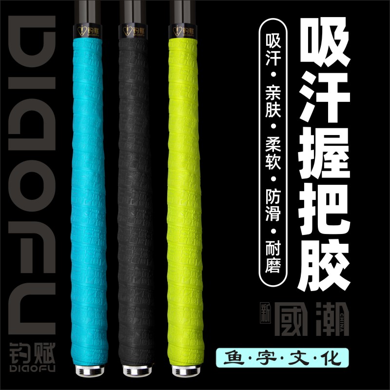 DIAOFU钓赋鱼文化款鱼竿缠把带防滑吸汗耐磨钓鱼手把缠绕带