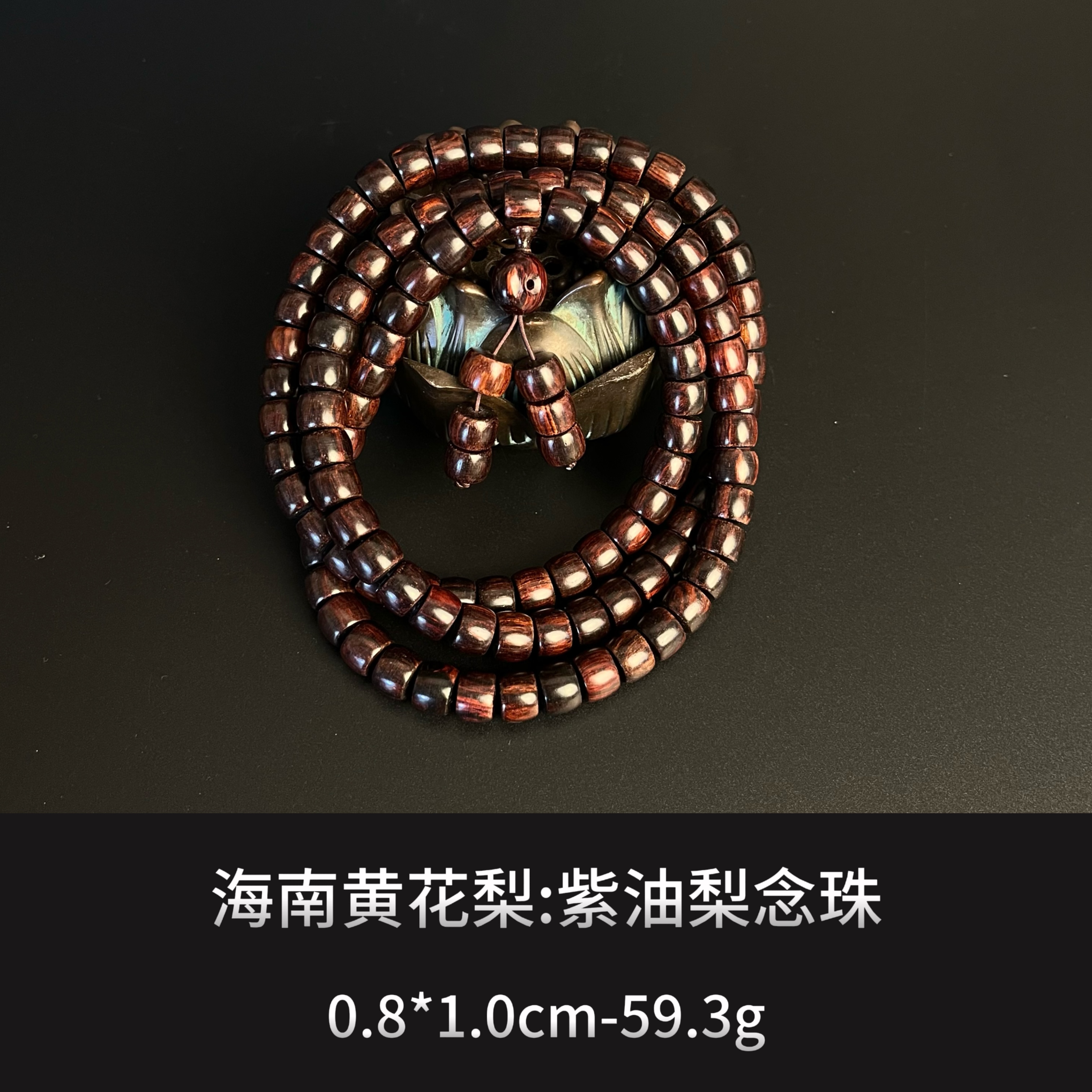 海南黄花梨 紫油梨念珠 --9774